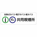 加熱式タバコ・電子タバコ・紙タバコ共同喫煙所 サインステッカー シール 長方形 商業施設 飲食店 旅館 ホテル レンタル イベント表示 場所 掲示 案内板 ピク...