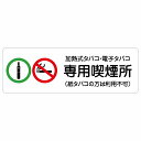 加熱式タバコ・電子タバコ専用喫煙所(紙タバコの方は利用不可) サインステッカー シール 長方形 商業施設 飲食店 旅館 ホテル レンタル イベント表示 場所 掲...