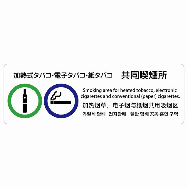 加熱式タバコ・電子タバコ・紙タバコ共同喫煙所 多言語 英語 中国語 韓国語 対応 サインステッカー シール 長方形 商業施設 飲食店 旅館 ホテル レンタル イ...