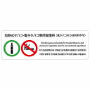 加熱式タバコ・電子タバコ専用喫煙所(紙タバコの方は利用不可) 多言語 英語 中国語 韓国語 対応 サインステッカー シール 長方形 商業施設 飲食店 旅館 ホテ...