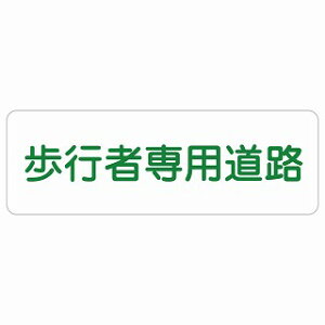 歩行者専用道路 長方形 サインステッカー シール 安全対策 屋内 屋外 防水 おしゃれ 作業場 工事現場 建設現場 道路 案内 看板 注意 警告 方向 イベント店舗