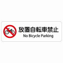 放置自転車禁止 No Bicycle Parking 長方形 インバウンド 多言語 英語 外国語 英語表記 ステッカー sticker サインステッカー シール 屋内 屋外 防水 安全対策 迷惑行為 案内 看板 注意 警告