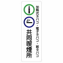 加熱式タバコ・電子タバコ・紙タバコ共同喫煙所 サインステッカー シール 長方形 縦 商業施設 飲食店 旅館 ホテル レンタル イベント表示 場所 掲示 案内板 ...