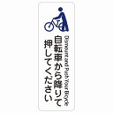 自転車から降りて押してください Dismount and Push Your Bicycle 長方形 縦 インバウンド 多言語 英語 外国語 英語表記 ステッカー sticker サインステッカー シール 屋内 屋外 防水 安全対策 迷惑行為 案内 看板 注意 警告