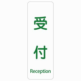 受付 Reception 長方形 縦 インバウンド 多言語 英語 外国語 英語表記 ステッカー sticker サインステ..