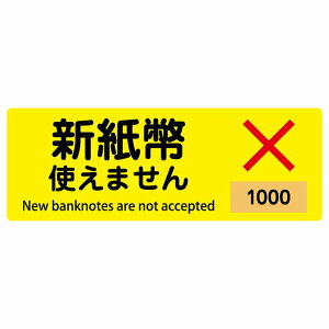 新紙幣 使えません 1000円 イエロー サインステッカー シール 長方形 14x5cm 新紙幣 旧紙幣 使用不可 使用可 自動販売機 自販機 両替機 レジ 支払い 千円 屋内 屋外 防水