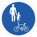 道路標識 自転車および歩行者専用 サインステッカー シール 直径27cm 交通安全 案内板 教材 ミニカー 飾る 防水 屋外 屋内
