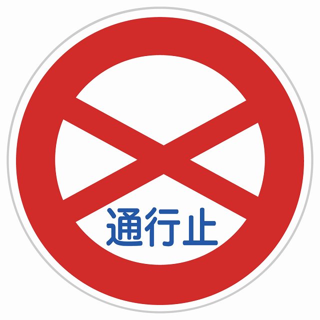 道路標識 通行止め サインステッカー シール 直径9cm 交通安全 案内板 教材 ミニカー 飾る 防水 屋外 ..