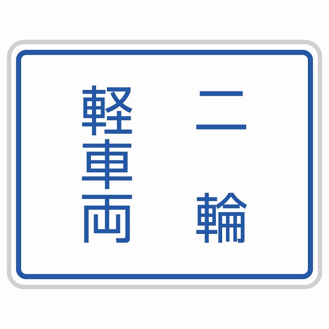 Rakuten - 道路標識 車両通行区分 サインステッカー シール 14x11cm 交通安全 案内板 教材 ミニカー 飾る 防水 屋外 屋内