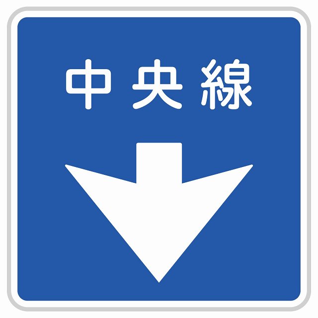 乐天商城 - 道路標識 中央線 サインステッカー シール 27x27cm 交通安全 案内板 教材 ミニカー 飾る 防水 屋外 屋内