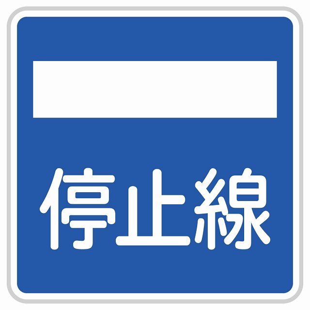 Rakuten - 道路標識 停止線 サインステッカー シール 9x9cm 交通安全 案内板 教材 ミニカー 飾る 防水 屋外 屋内