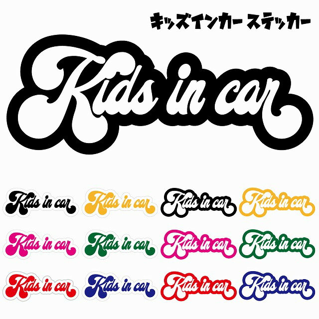 Kids in car キッズインカー ステッカー カーステッカー Aタイプ シール 煽り運転対策 自動車用 屋外 ..
