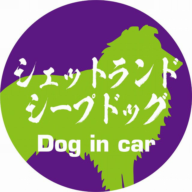 Dog in car ドッグインカー ステッカー カーステッカー シェットランドシープドッグ 毛筆書体 パープルグリーン カッティングシート シール 煽り運転対策