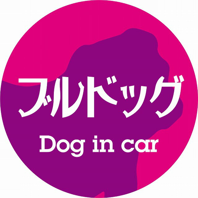 Dog in car ドッグインカー ステッカー カーステッカー ブルドッグ レトロ書体 ピンクパープル カッティングシート シール 煽り運転対策