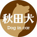 Dog in car ドッグインカー ステッカー カーステッカー 秋田犬 レトロ書体 ブラウン シール 煽り運転対策 屋外 屋内 防水 かわいい おしゃれ カーサイン