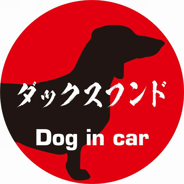 Dog in car ドッグインカー ステッカー