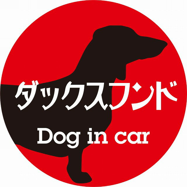 Dog in car ドッグインカー ステッカー