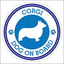 セーフティサイン ステッカー Dog on board CORGI コーギ ブルー 直径13cm あおり運転 対策 カーステッカー 煽り運転対策 自動車用 屋外 屋内 防水 かわいい おしゃれ 安全対策