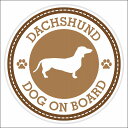 セーフティサイン ステッカー Dog on board DACHSHUND ダックスフント ブラウン 直径13cm あおり運転 対策 カーステッカー 煽り運転対策 自動車用 屋外 屋内 防水 かわいい おしゃれ 安全対策