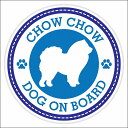 セーフティサイン ステッカー Dog on board CHOW CHOW チャウチャウ ブルー 直径13cm あおり運転 対策 カーステッカー 煽り運転対策 ...