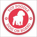 楽天雑貨屋　Cheerful（チアフル）セーフティサイン ステッカー Dog on board TOY POODLE トイプードル レッド 直径13cm あおり運転 対策 カーステッカー 煽り運転対策 自動車用 屋外 屋内 防水 かわいい おしゃれ 安全対策