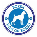 セーフティサイン ステッカー Dog on board BOXER ボクサー ブルー 直径13cm あおり運転 対策 カーステッカー 煽り運転対策 自動車用 屋外 屋内 防水 かわいい おしゃれ 安全対策