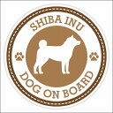 セーフティサイン ステッカー Dog on board SHIBA INU 柴犬 ブラウン 直径13cm あおり運転 対策 カーステッカー 煽り運転対策 自動車用 屋外 屋内 防水 かわいい おしゃれ 安全対策