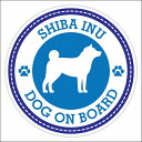 楽天雑貨屋　Cheerful（チアフル）セーフティサイン ステッカー Dog on board SHIBA INU 柴犬 ブルー 直径13cm あおり運転 対策 カーステッカー 煽り運転対策 自動車用 屋外 屋内 防水 かわいい おしゃれ 安全対策