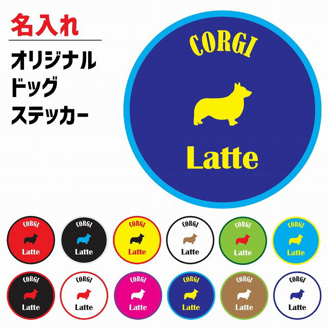 ドッグ 犬 ステッカー 名入れ CORGI コーギ 丸型 オリジナル アニマル 12色 カスタマイズ 愛犬 犬種 車 カーステッカー シール アウトドア インドア インテリア デコ デコレーション カスタム 屋外 屋内 防水 かわいい おしゃれ