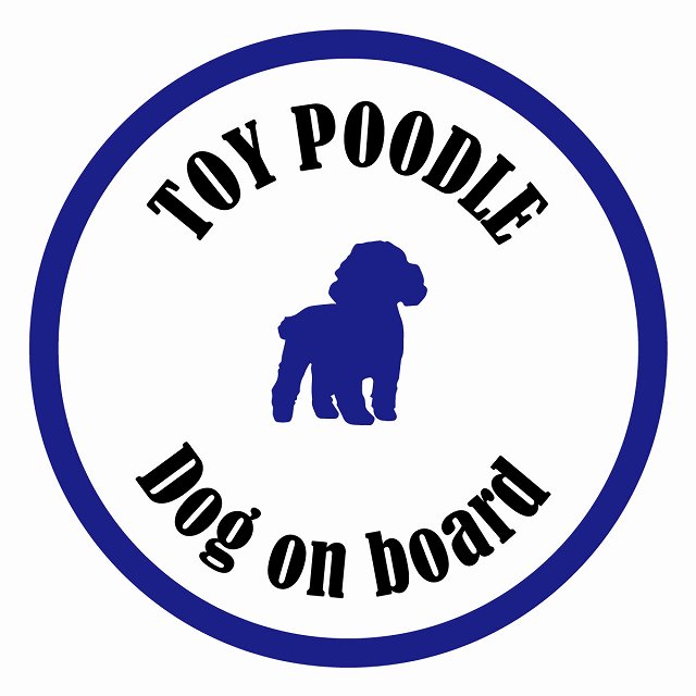 セーフティサイン ステッカー カラフル Dog on board 丸型 トイプードル ホワイト＆ネイビー 直径13cm あおり運転 対策 カーステッカー 給油口 リア ウインドウ 屋外 屋内 防水 かわいい おしゃれ カーサインのサムネイル