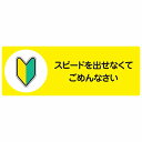 ゆっくり運転につきご迷惑をおかけします セーフティサイン ステッカー 14x5cm 長方形タイプ シールタイプ あおり運転 対策 煽り運転対策 自動車用 カーステッカー 屋外 屋内 防水 かわいい おしゃれ 安全対策