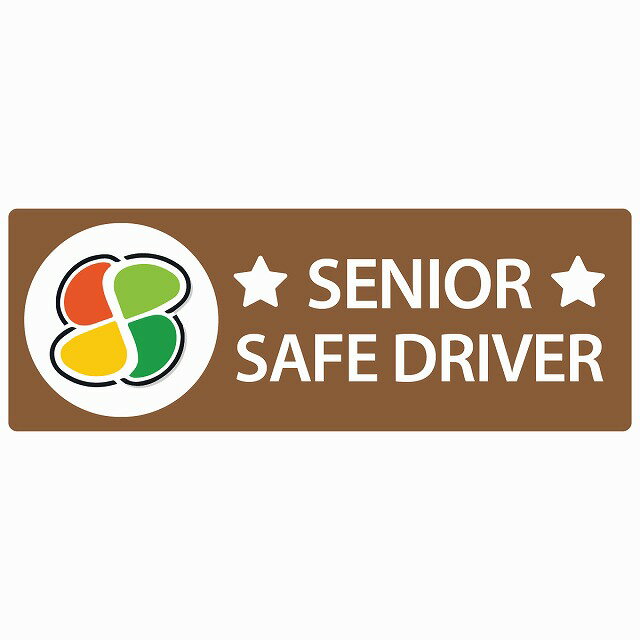 高齢者マーク シルバー SENIOR SAFE DRIVER ブラウン セーフティサイン ステッカー 14x5cm 長方形タイプ シールタイプ あおり運転 対策 煽り運転対策 自動車用 カーステッカー 屋外 屋内 防水 …