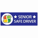 高齢者マーク シルバー SENIOR SAFE DRIVER ブルー セーフティサイン ステッカー 14x5cm 長方形タイプ シールタイプ あおり運転 対策 煽り運転対策 自動車用 カーステッカー 屋外 屋内 防水 かわいい おしゃれ 安全対策