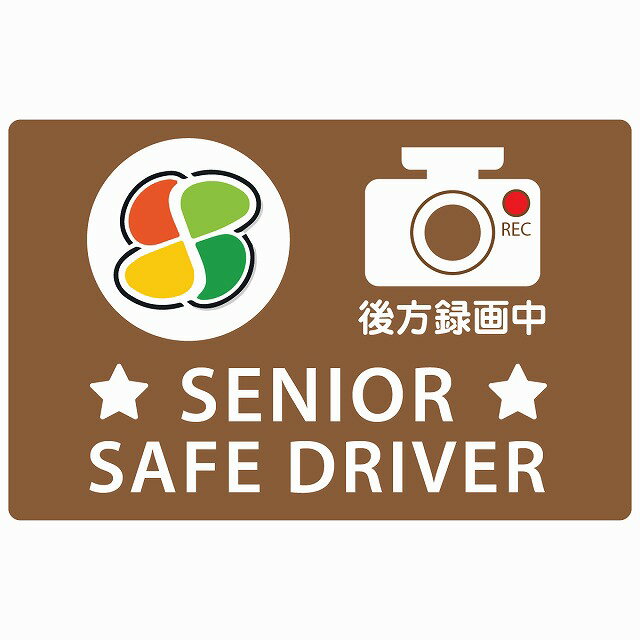 高齢者マーク シルバー SENIOR SAFE DRIVER 後方録画中 ブラウン セーフティサイン ステッカー 14x9cm 長方形タイプ シールタイプ あおり運転 対策 煽り運転対策 自動車用 カーステッカー 屋外 屋内 防水 かわいい おしゃれ 安全対策