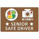 高齢者マーク シルバー SENIOR SAFE DRIVER 後方録画中 ブラウン セーフティサイン ステッカー 14x9cm 長方形タイプ シールタイプ あおり運転 対策 煽り運転対策 自動車用 カーステッカー 屋外 屋内 防水 かわいい おしゃれ 安全対策