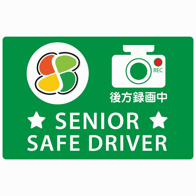 高齢者マーク シルバー SENIOR SAFE DRIVER 後方録画中 グリーン セーフティサイン ステッカー 14x9cm 長方形タイプ シールタイプ あおり運転 対策 煽り運転対策 自動車用 カーステッカー 屋外 屋内 防水 かわいい おしゃれ 安全対策 1