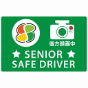 高齢者マーク シルバー SENIOR SAFE DRIVER 後方録画中 グリーン セーフティサイン ステッカー 14x9cm 長方形タイプ シールタイプ あおり運転 対策 煽り運転対策 自動車用 カーステッカー 屋外 屋内 防水 かわいい おしゃれ 安全対策