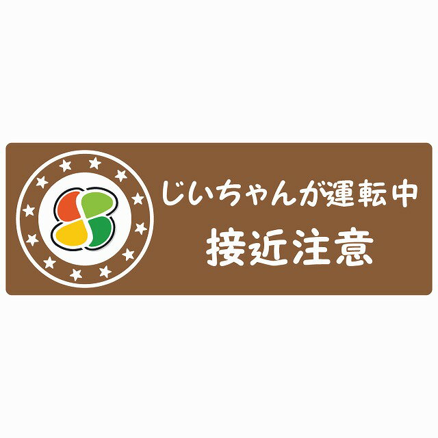 高齢者マーク じいちゃんが運転中 接近注意 シルバーマーク ブラウン セーフティサイン ステッカー 14x5cm 長方形タイプ シールタイプ あおり運転 対策 煽り運転対策 自動車用 カーステッカー 屋外 屋内 防水 かわいい おしゃれ 安全対策