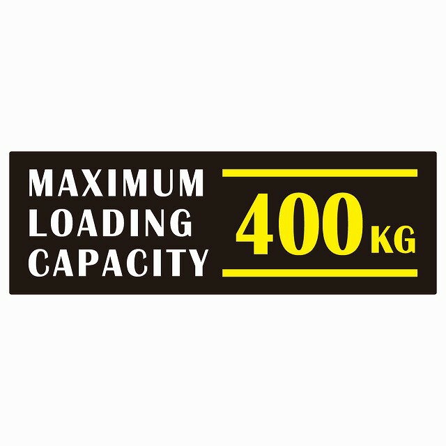 最大積載量 Maximum Loading Capacity 英語表記 ブラックホワイトイエロー 400kg ステッカー シール カーステッカー 自動車用 トラック 重量 15x5cm