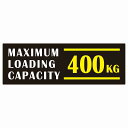 最大積載量 Maximum Loading Capacity 英語表記 ブラックホワイトイエロー 400kg ステッカー シール カーステッカー 自動車用 トラック 重量 15x5cm