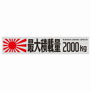 最大積載量 Maximum Loading Capacity 旭日旗 グレー 2000kg ゴシック体 ステッカー シール カーステッカー 自動車用 トラック 重量 25x5cm