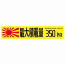 最大積載量 Maximum Loading Capacity 旭日旗 イエロー 350kg ゴシック体 ステッカー シール カーステッカー 自動車用 トラック 重量 25x5cm