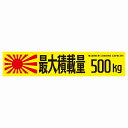 最大積載量 Maximum Loading Capacity 旭日旗 イエロー 500kg ゴシック体 ステッカー シール カーステッカー 自動車用 トラック 重量 25x5cm