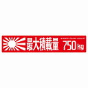 最大積載量 Maximum Loading Capacity 旭日旗 レッド 750kg ゴシック体 ステッカー シール カーステッカー 自動車用 トラック 重量 25x5cm(2)