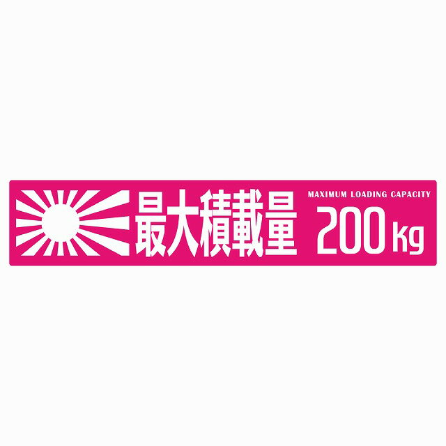 最大積載量 Maximum Loading Capacity 旭日旗 ピンク 200kg ゴシック体 ステッカー シール カーステッカー 自動車用 トラック 重量 25x5cm