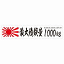 最大積載量 Maximum Loading Capacity 旭日旗 ホワイト 1000kg 毛筆体 ステッカー シール カーステッカー 自動車用 トラック 重量 25x5cm