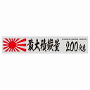 最大積載量 Maximum Loading Capacity 旭日旗 グレー 200kg 毛筆体 ステッカー シール カーステッカー 自動車用 トラック 重量 25x5cm