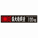 最大積載量 Maximum Loading Capacity 旭日旗 ブラック 100kg 毛筆体 ステッカー シール カーステッカー 自動車用 トラック 重量 25x5cm