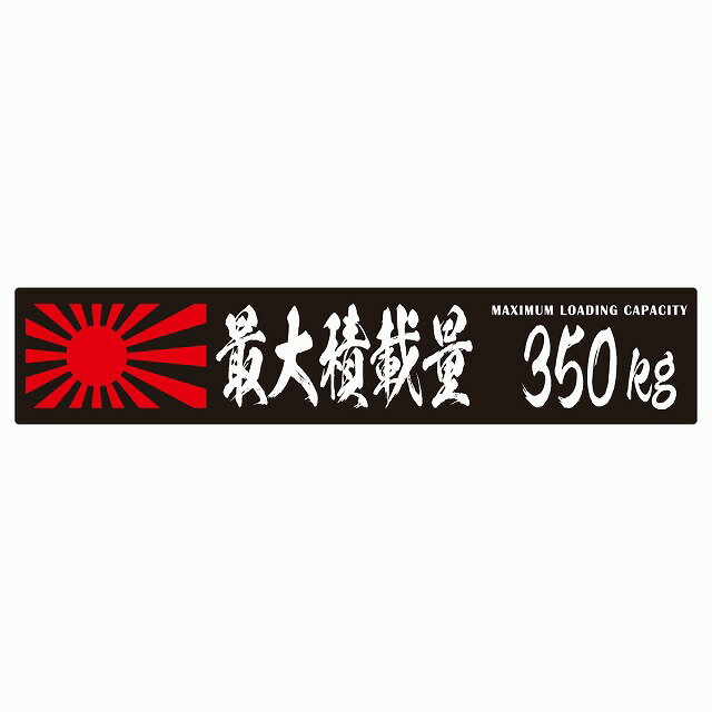 最大積載量 Maximum Loading Capacity 旭日旗 ブラック 350kg 毛筆体 ステッカー シール カーステッカー 自動車用 トラック 重量 25x5cm