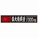 最大積載量 Maximum Loading Capacity 旭日旗 ブラック 1000kg 毛筆体 ステッカー シール カーステッカー 自動車用 トラック 重量 25x5cm